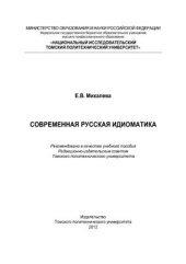 book Современная русская идиоматика