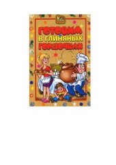 book Готовим в глиняных горшочках