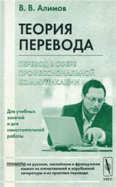 book Теория перевода. Перевод в сфере профессиональной коммуникации