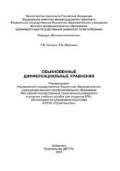 book Обыкновенные дифференциальные уравнения