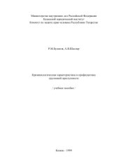 book Криминологическая характеристика и профилактика групповой преступности