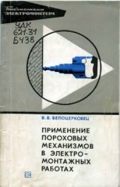 book Применение пороховых механизмов в электромонтажных работах