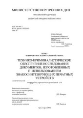 book Технико-криминалистическое обеспечение исследования документов, изготовленных с использованием знакосинтезирующих печатных устройств