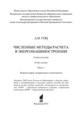 book Численные методы расчета в энергомашиностроении Часть 1