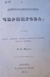book О достопамятностях Чернигова
