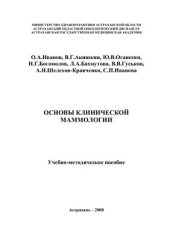 book Основы клинической маммологии