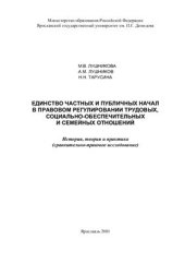 book Единство частных и публичных начал в правовом регулировании трудовых, социально-обеспечительных и семейных отношений