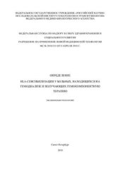 book Определение HLA - сенсибилизации у больных, находящихся на гемодиализе и получающих гемокомпонентную терапию