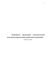 book Особенности организации психологической подготовки подразделений специального назначения