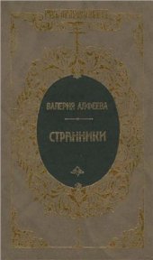 book Странники