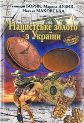 book Нацистське золото з України: у пошуках архівних свідчень. Випуск 2