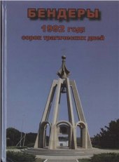 book Бендеры 1992 год. Сорок трагических дней. Сборник документов и материалов