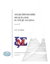 book Моделирование фракталов в среде Maxima. Часть II