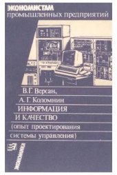 book Информация и качество (опыт проектирования систем управления)