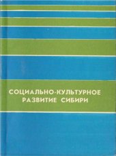 book Социально-культурное развитие Сибири: Бахрушинские чтения, 1991 г