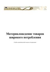 book Материаловедение товаров широкого потребления