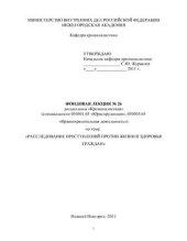 book Расследование преступлений против жизни и здоровья граждан