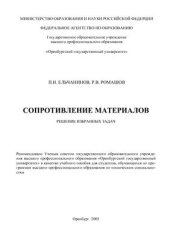 book Сопротивление материалов. Решение избранных задач