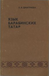 book Язык барабинских татар