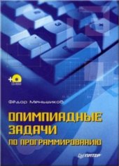 book Олимпиадные задачи по программированию