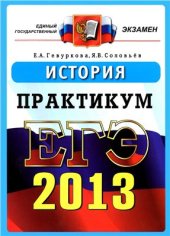 book ЕГЭ 2013. История. Практикум по выполнению типовых тестовых заданий ЕГЭ