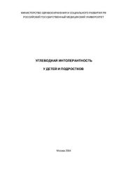 book Углеводная интолерантность у детей и подростков