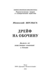 book Дрейф на обочину. Двадцать лет общественных изменений в Украине