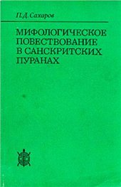 book Мифологическое повествование в санскритских пуранах