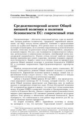 book Средиземноморский аспект Общей внешней политики и политики безопасности ЕС: современный этап