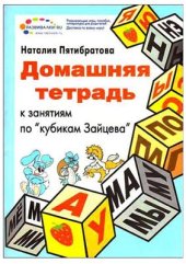 book Домашняя тетрадь к занятиям по кубикам Зайцева