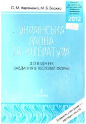 book ЗНО 2012. Українська мова та література. Довідник. Завдання в тестовій формі. Частина І