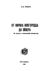 book От Кирика Новгородца до Эйлера