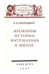 book Элементы истории математики в школе