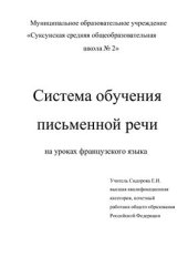 book Система обучения письменной речи на уроках французского языка