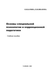 book Основы специальной психологии и коррекционной педагогики