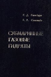 book Субмаринные газовые гидраты
