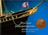 book Русские Императорские яхты. Конец XVII - начало XX века