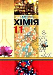 book Хімія. 11 клас: рівень стандарту