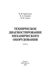 book Техническое диагностирование механического оборудования