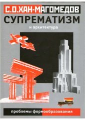 book Супрематизм и архитектура (проблемы формообразования)