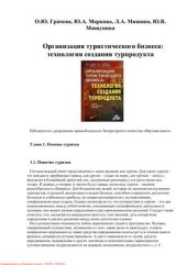 book Организация туристического бизнеса. Технология создания турпродукта