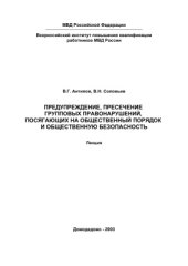 book Предупреждение, пресечение групповых правонарушений, посягающих на общественный порядок и общественную безопасность