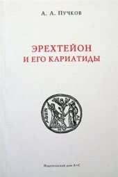 book Эрехтейон и его кариатиды