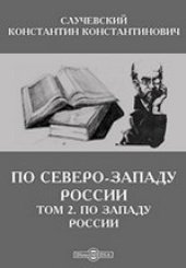 book По Северо-западу России. Том 2: По западу России