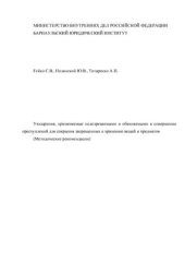 book Ухищрения, применяемые подозреваемыми и обвиняемыми в совершении преступлений для сокрытия запрещенных к хранению вещей и предметов