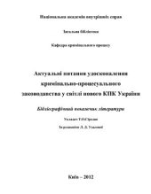 book Актуальні питання удосконалення кримінально-процесуального законодавства у світлі нового КПК України: бібліографічний покажчик літератури