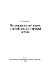 book Виправдувальний вирок у кримінальному процесі України