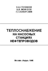 book Теплоснабжение на насосных станциях нефтепроводов