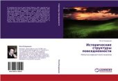 book Исторические структуры повседневности (Попытка марксистского анализа)