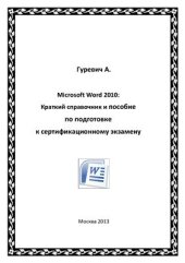 book Microsoft Word 2010: Краткий справочник и пособие по подготовке к сертификационному экзамену